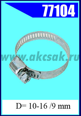 77104 Хомут червячный 10-16 /9