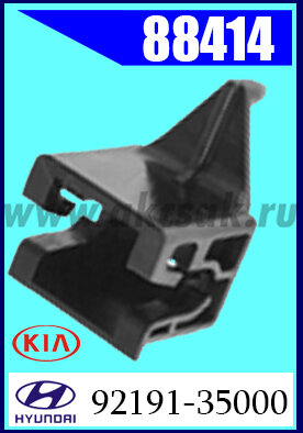 88414 Фиксатор фары  HYUNDAI,  KIA