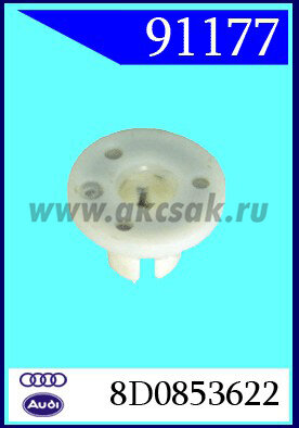 91177 Клипса приоконная AUDI