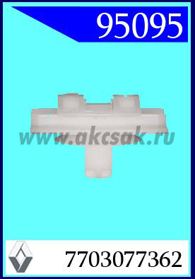 95095 Клипса автомобильная (крепёжное изделие) RENAULT