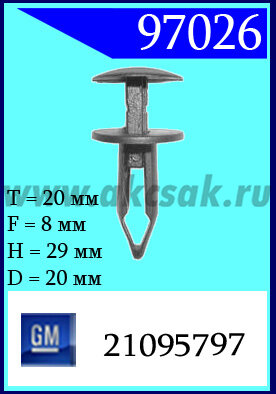 97026-97216 Клипса автомобильная (крепёжное изделие) GM Кузов (бампера)
