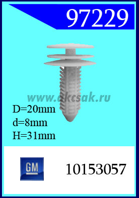 97229 Клипса автомобильная (крепёжное изделие) GM