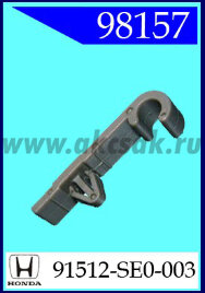 98157 Клипса автомобильная (крепёжное изделие) HONDA