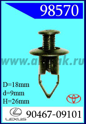 98570 Клипса автомобильная (крепёжное изделие) TOYOTA