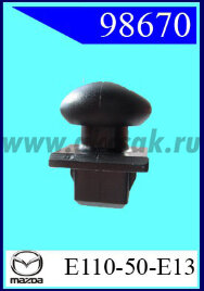98670 Клипса автомобильная (крепёжное изделие) MAZDA