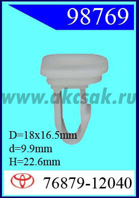 98769 Клипса автомобильная (крепёжное изделие) TOYOTA