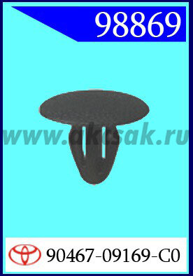 98869 Клипса автомобильная (крепёжное изделие) TOYOTA
