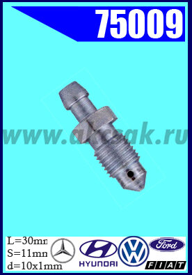75009 Штуцер прокачки тормозов  CITROEN, FIAT, FORD, HYUNDAI, MERCEDES-BENZ, OM, PEUGEOT,SAAB, VOLVO, VW