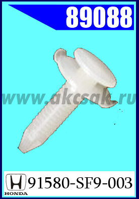 89088 Клипса крепежная HONDA