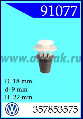 91077 Клипса автомобильная (крепёжное изделие) Audi, VW