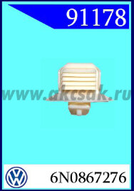 91178 Клипса крепления облицовки стойки VW , SEAT, SKODA