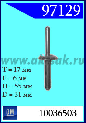 97129-97060 Клипса автомобильная (крепёжное изделие) GM
