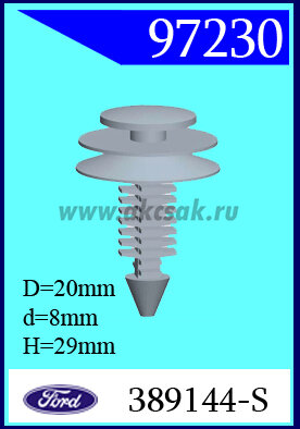 97230 Клипса автомобильная (крепёжное изделие) Ford