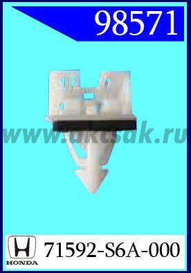 98571 Клипса автомобильная (крепёжное изделие) HONDA
