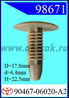 98671 Клипса автомобильная (крепёжное изделие) TOYOTA