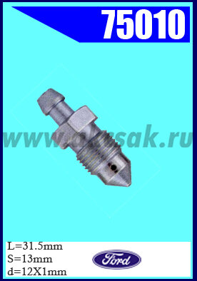 75010 Штуцер прокачки тормозов FORD