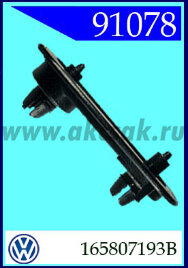 91078 Кронштейн бампера VW