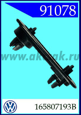 91078 Кронштейн бампера VW