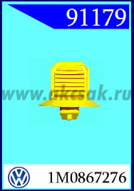 91179 СНЯТО С ПРОИЗВОДСТВА  Клипса крепления облицовки стойки SEAT