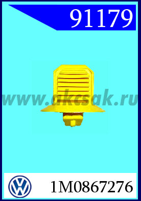 91179 СНЯТО С ПРОИЗВОДСТВА  Клипса крепления облицовки стойки SEAT