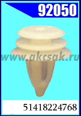 92050-92121 Клипса автомобильная (крепёжное изделие) BMW, MINI