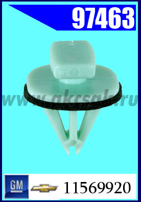 97463 Клипса крепежная Chevrolet, Cadillac, Buick, Hummer
