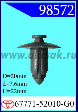 98572 Клипса автомобильная (крепёжное изделие) TOYOTA