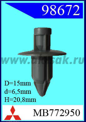 98672 Клипса автомобильная (крепёжное изделие) MITSUBISHI