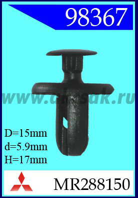 98367 Клипса автомобильная (крепёжное изделие) MITSUBISHI MR288150, 909130013