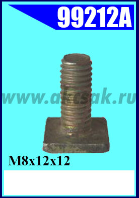 99212A Болт с квадратной головкой M8