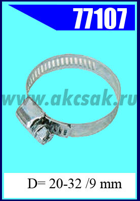 77107 Хомут червячный 20-32 /9