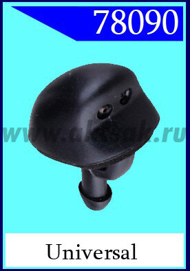 78090 Форсунка стеклоочистителя universal