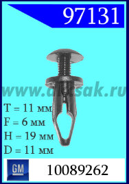 97131 Клипса автомобильная (крепёжное изделие) GM