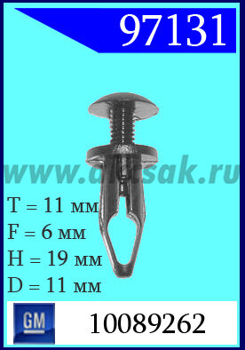 97131 Клипса автомобильная (крепёжное изделие) GM