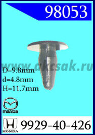 98053 Клипса автомобильная (крепёжное изделие) MAZDA