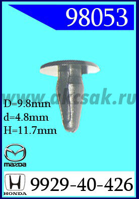 98053 Клипса автомобильная (крепёжное изделие) MAZDA
