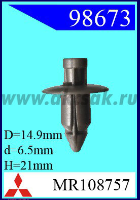 98673 Клипса автомобильная (крепёжное изделие) MITSUBISHI