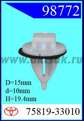 98772 Клипса автомобильная (крепёжное изделие) TOYOTA
