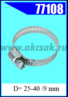 77108 Хомут червячный 25-40 /9