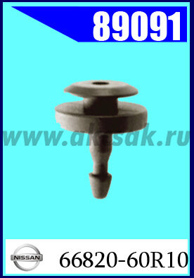 89091 Клипса крепежная NISSAN