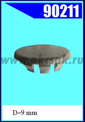 90211 Заглушка универсальная D=9 mm