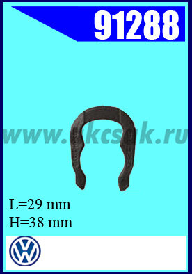 91288 Клипса автомобильная (крепёжное изделие) AVW Jetta