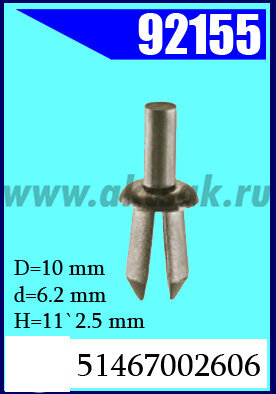 92155 Клипса крепежная BMW