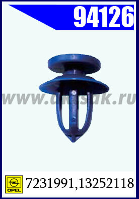 94126-98580 Клипса автомобильная (крепёжное изделие) OPEL, GM