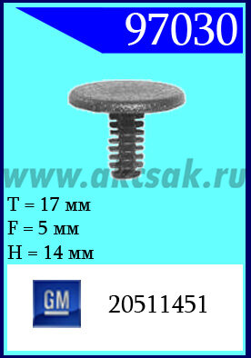 97030 Клипса автомобильная (крепёжное изделие) GM Кузов (решётки)