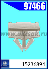 97466 Клипса крепежная GM