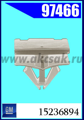 97466 Клипса крепежная GM