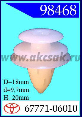 98468 Клипса автомобильная (крепёжное изделие) TOYOTA