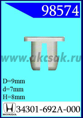 98574 Клипса автомобильная (крепёжное изделие) HONDA