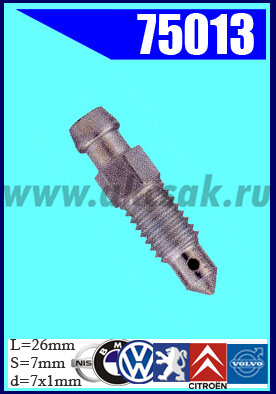 75013 Штуцер прокачки  BMW, CITROEN,  FORD, ISUZU, MAZDA, NISSAN, PEUGEOT, RENAULT, SEAT, VOLVO, VW